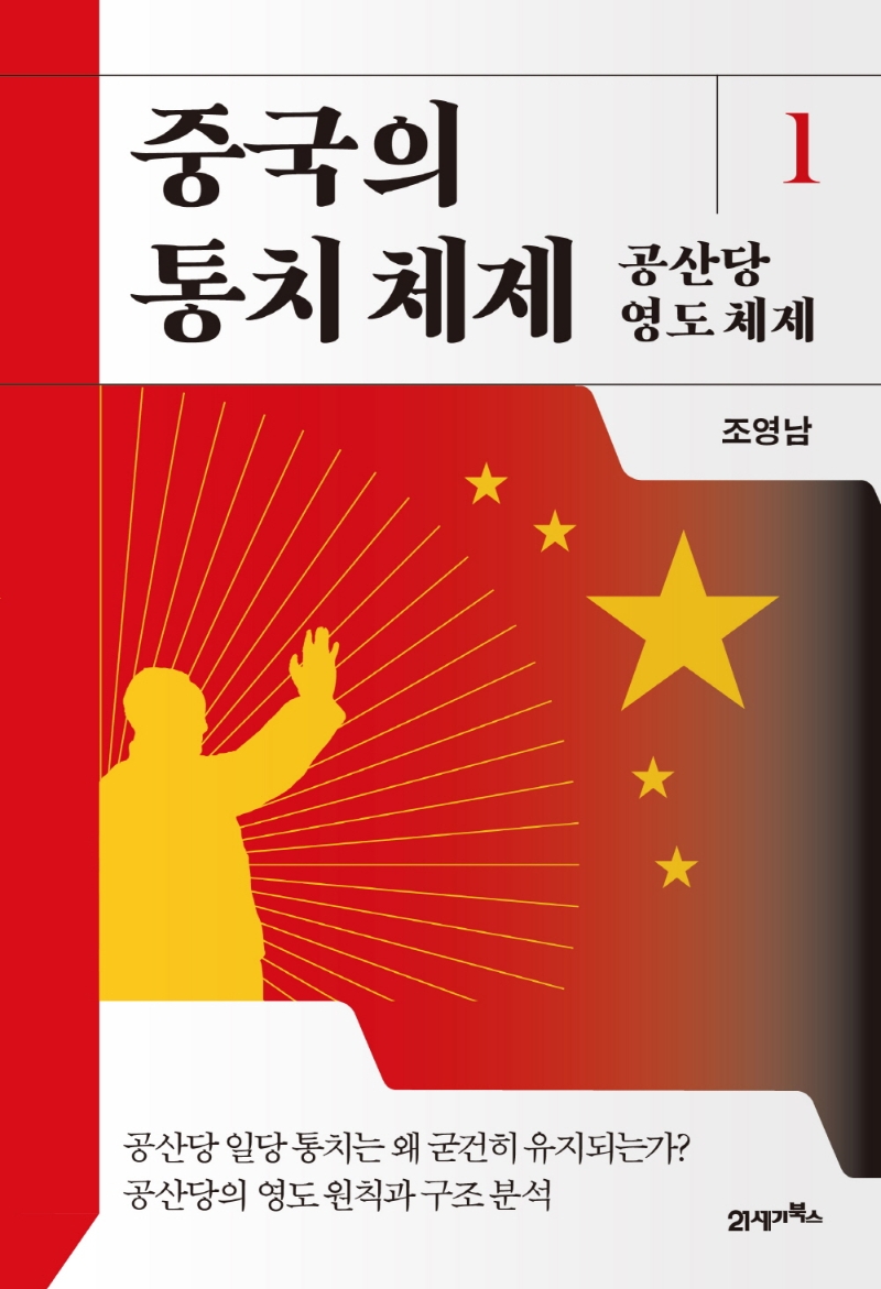 중국의 통치 체제 1: 공산당 영도 체제 (공산당 영도 체제)
