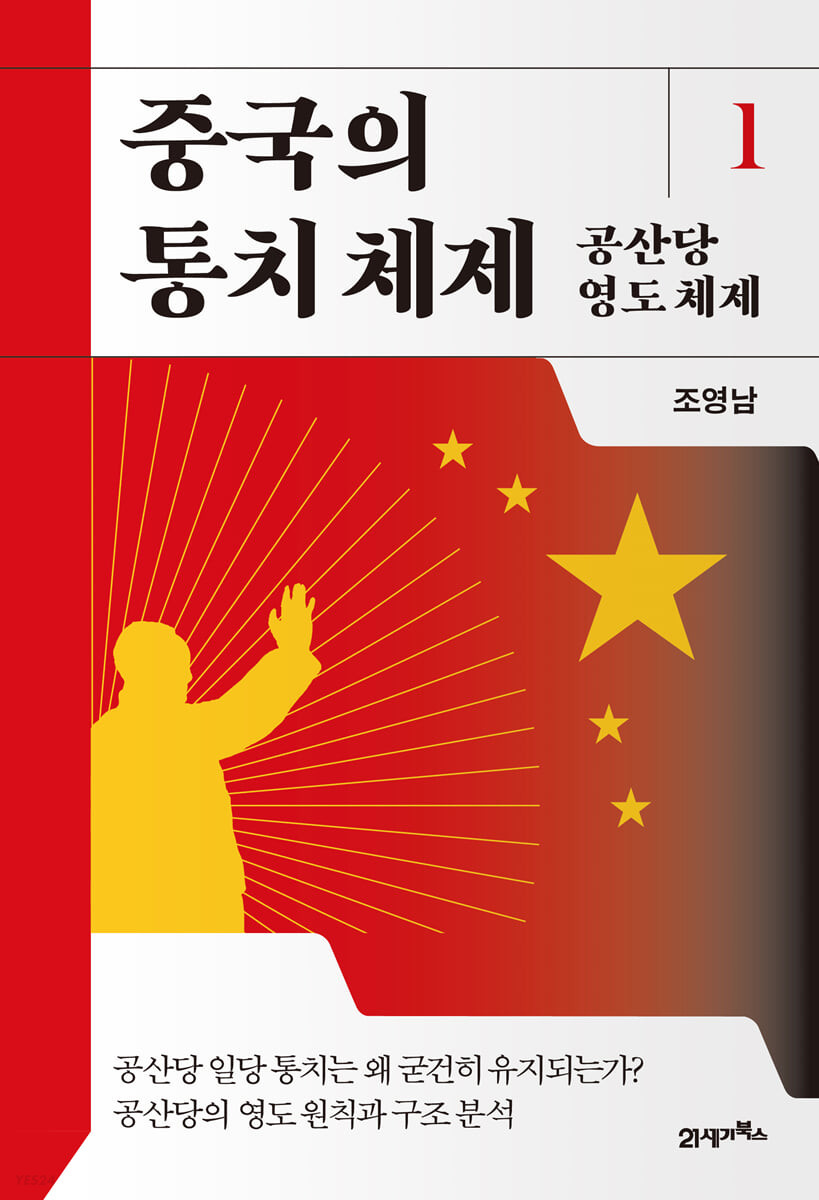 중국의 통치 체제. 1 : 공산당 영도 체제