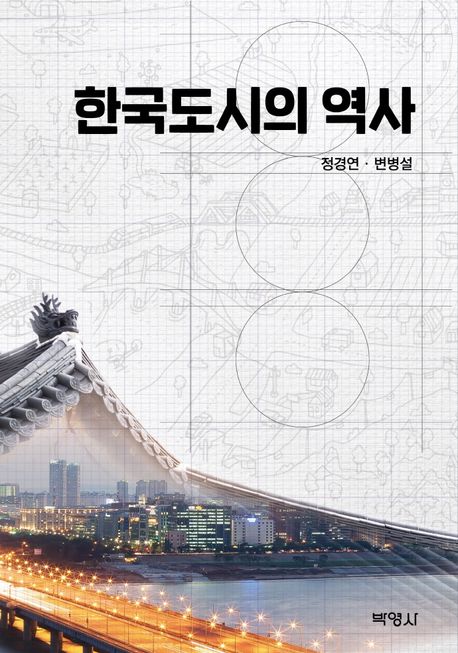 한국도시의 역사 / 정경연 ; 변병설 [공]지음