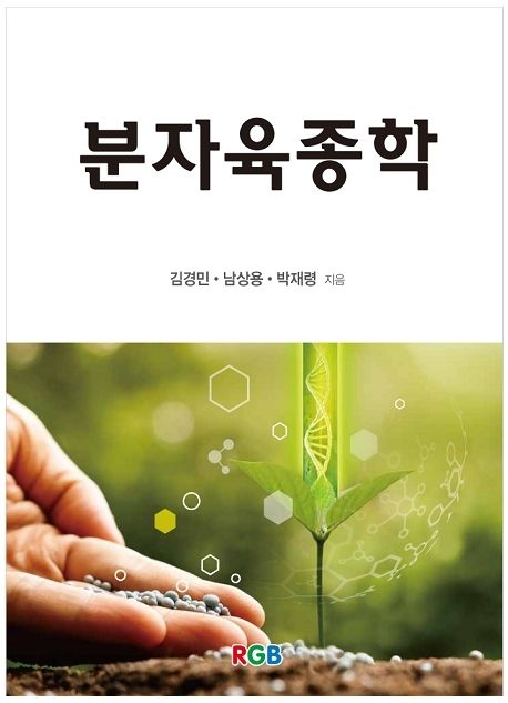 분자육종학 / 김경민 ; 남상용 ; 박재령 [공저]