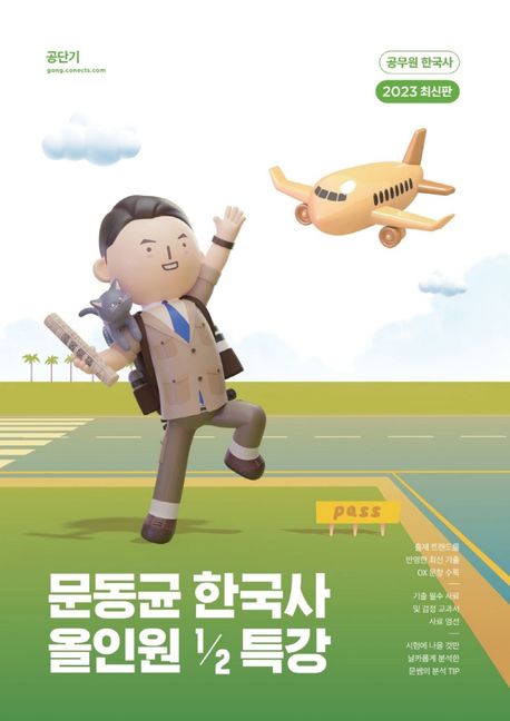 2023 문동균 한국사 올인원 1/2 특강 (공무원 한국사)