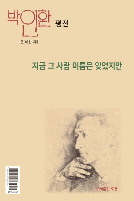 박인환 평전 : 지금 그 사람 이름은 잊었지만 표지이미지