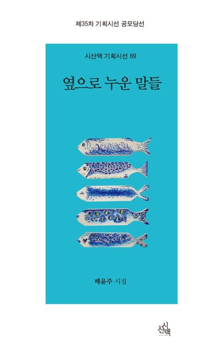 옆으로 누운 말들 (제35차 기획시선 공모당선)