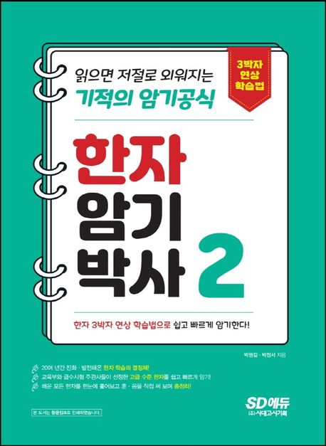 한자암기박사. 2  : 읽으면 저절로 외워지는 기적의 암기공식