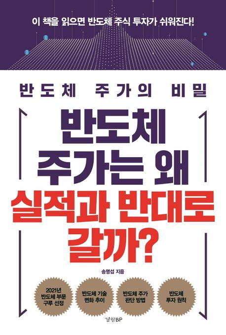 반도체 주가는 왜 실적과 반대로 갈까? : 반도체 주가의 비밀 표지