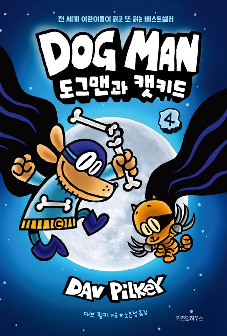 도그맨 4: 도그맨과 캣키드 (도그맨과 캣키드)