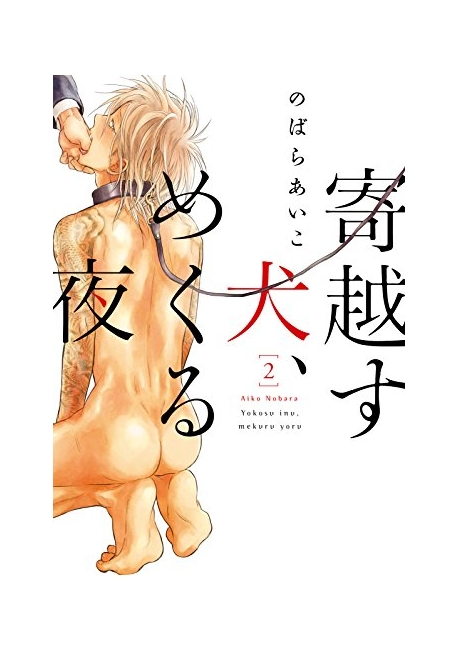 寄越す犬,めくる夜 2*19세미만 구독불가