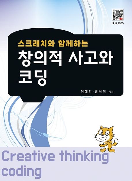 창의적 사고와 코딩 (스크래치와 함께하는)