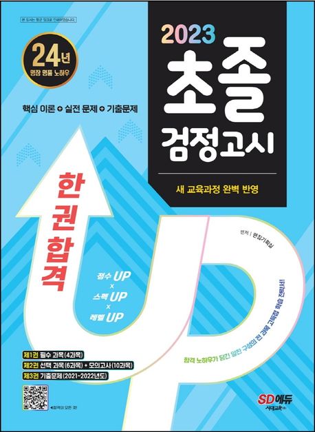 SD에듀 초졸 검정고시 한 권 합격(2023) (핵심 이론 + 실전 문제 + 기출문제 / 새 개정 교육과정 완벽 반영)