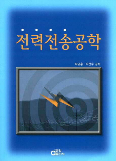전력전송공학
