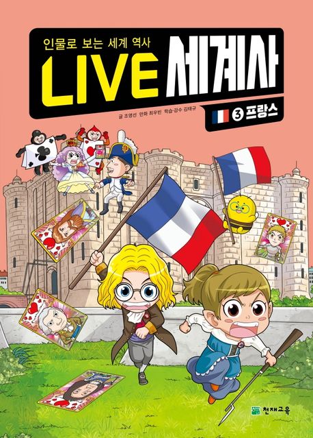 Live 세계사: 인물로 보는 세계 역사. 3: 프랑스
