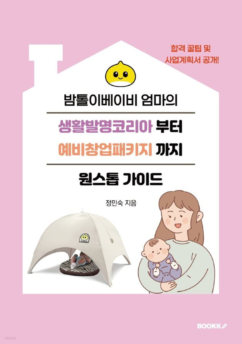 밤톨이베이비 엄마의 생활발명코리아부터 예비창업패키지까지 원스톱 가이드 (합격 꿀팁 및 사업계획서 공개!)