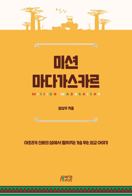 미션 마다가스카르 : 아프리카 신비의 섬에서 펼쳐지는 가슴 뛰는 외교 이야기 표지이미지