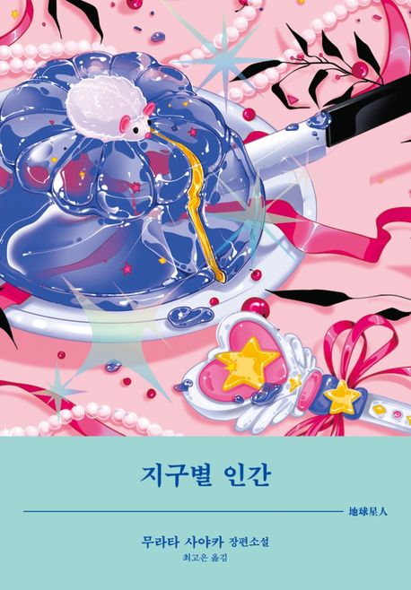 지구별 인간 무라타 사야카 장편소설