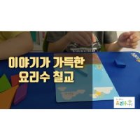 공간27 요리수칠교6세이상