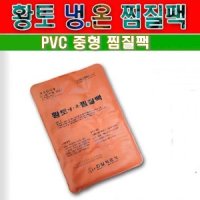 한일 황토 냉온 찜질팩 PVC 핫팩 찜질팩