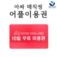 아싸매직씽 어플이용권 10일 노래방 반주기 블루투스마이크전용 앱 쿠폰 뮤즐 가방