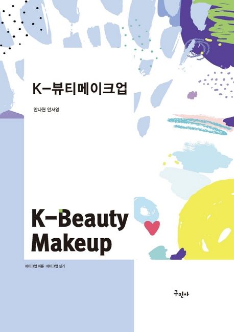 K-뷰티메이크업 = K-beauty makeup