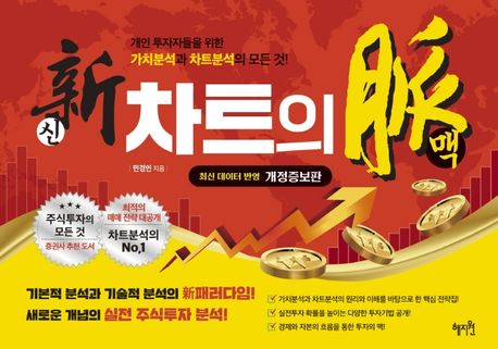 신(新) 차트의 맥(脈) :개인 투자자들을 위한 가치분석과 차트분석의 모든 것!