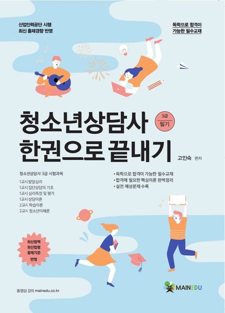 청소년상담사 3급 필기 한권으로 끝내기 / 고인숙 편저