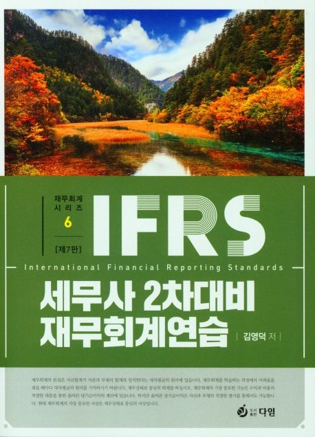 IFRS 세무사 2차대비 재무회계연습(7판) (제7판)