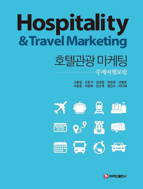 호텔관광 마케팅 : 주제여행포럼