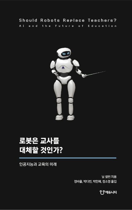 로봇은 교사를 대체할 것인가? 인공지능과 교육의 미래 닐 셀윈 지음 정바울,  박다빈,  박민혜,...
