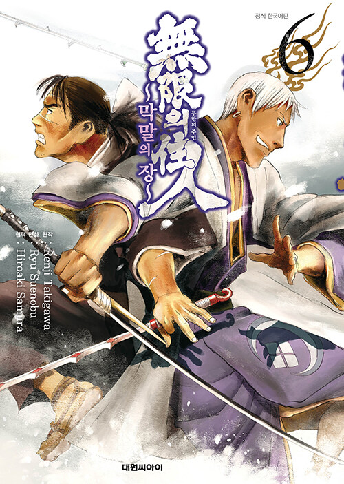 무한의 주인 ~막말의 장~