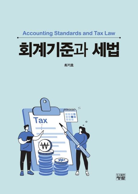 회계기준과 세법  = Accounting standards and tax law