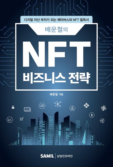 (배운철의) NFT 비즈니스 전략  : 디지털 자산 부자가 되는 메타버스와 NFT 필독서