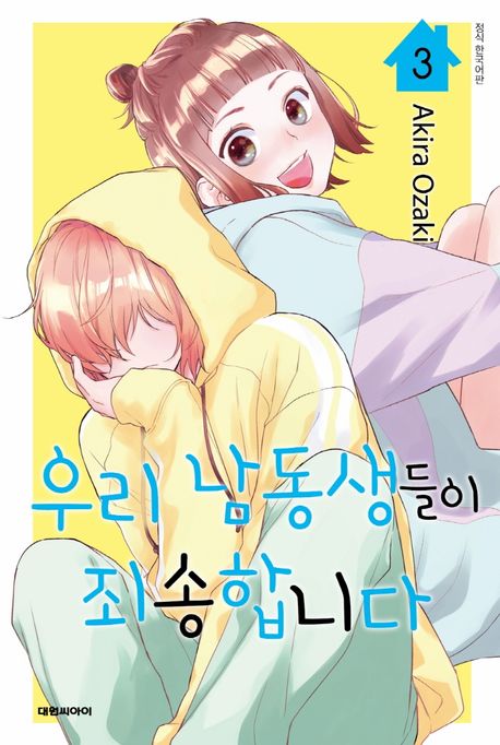 우리 남동생들이 죄송합니다