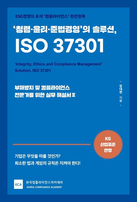 ('청렴·윤리·준법경영'의 솔루션,) ISO 37301 = 'Integrity, ethics and compliance management' solution, ISO 37301 : ESG경영의 초석 '컴플라이언스' 완전정복