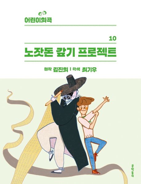 어린이 희곡 : 노잣돈 갚기 프로젝트 표지