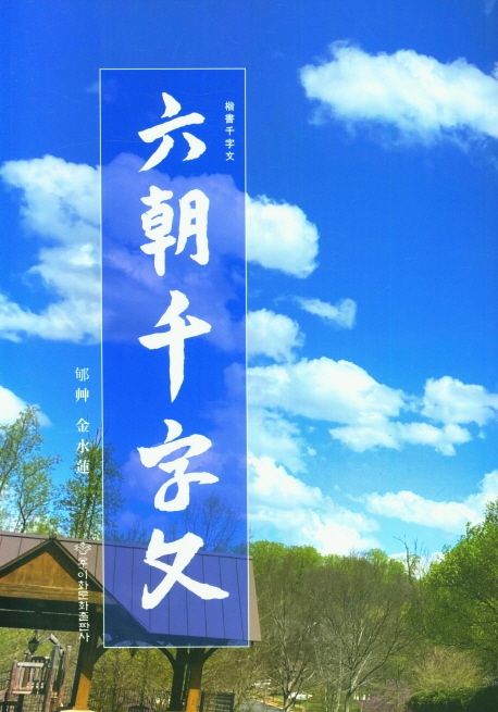 六朝千字文  : 楷書千字文