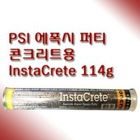 psi 스틱 에폭시 퍼티 콘크리트용 114g