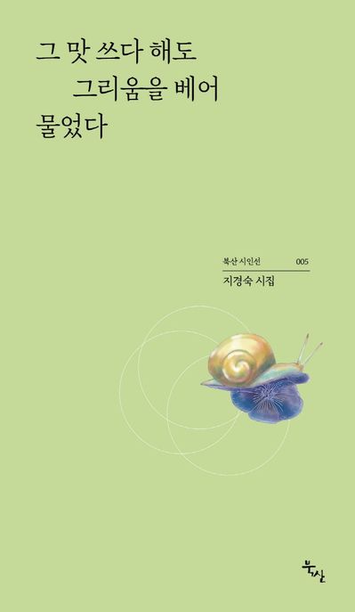그 맛 쓰다 해도 그리움을 베어 물었다  : 지경숙 시집