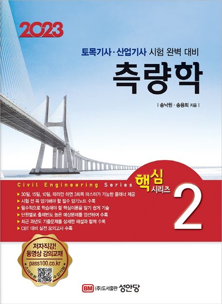 2023 토목기사/토목산업기사 대비 핵심시리즈 2 : 측량학 (토목기사·산업기사 시험 완벽 대비)