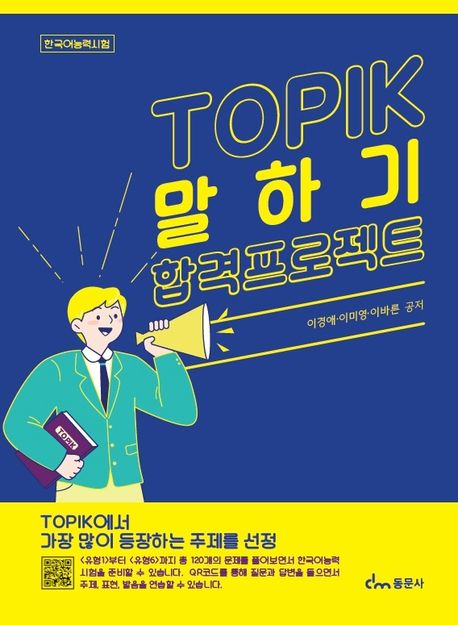 TOPIK 말하기 합격 프로젝트 (한국어능력시험)
