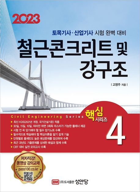 2023 토목기사/토목산업기사 대비 핵심시리즈 4 : 철근콘크리트 및 강구조 (토목기사·산업기사 시험 완벽 대비)