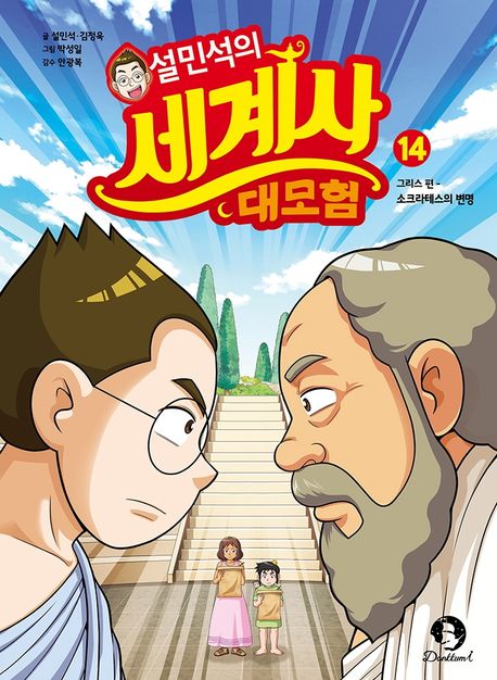 (설민석의) 세계사 대모험 . 14 , 그리스 편-소크라테스의 변명 표지