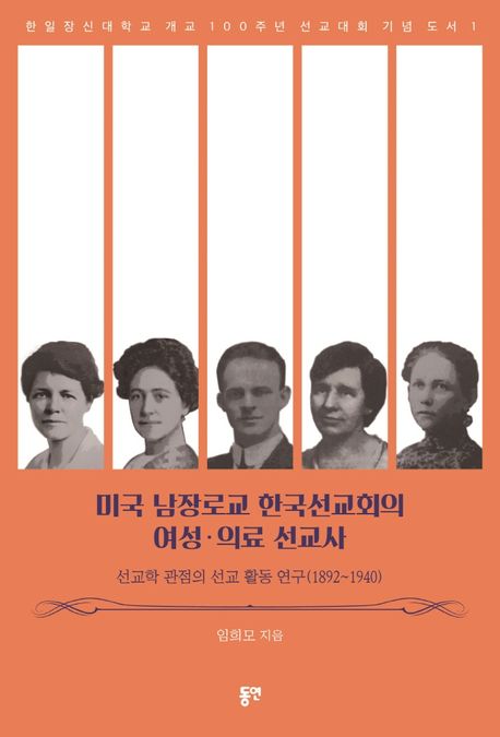 미국 남장로교 한국선교회의 여성·의료 선교사 : 선교학 관점의 선교 활동 연구(1892~1940) / ...