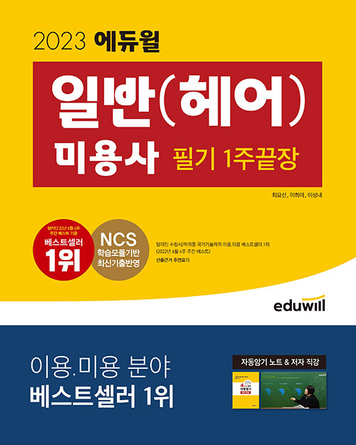 2023 에듀윌 미용사 일반(헤어) 필기 1주끝장 (자동암기노트, 저자직강)