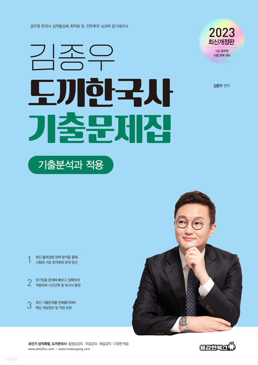 2023 김종우 도끼한국사 기출문제집 (기출분석과 적용)