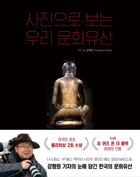사진으로 보는 우리 문화유산 [전자도서] = Visual history of Korea