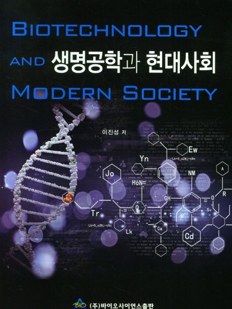 생명공학과 현대사회
