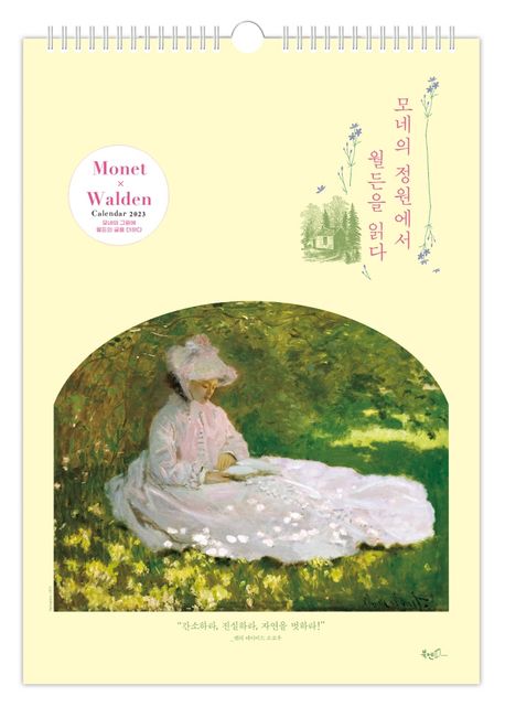 모네의 정원에서 월든을 읽다 벽걸이 달력(A3)(2023)