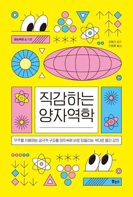 직감하는 양자역학: 우주를 지배하는 궁극적 구조를 머릿속에 바로 떠올리는 색다른 물리 강의 표지