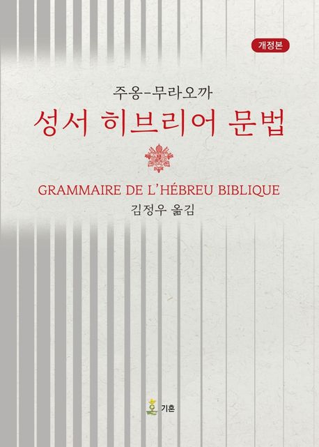 성서 히브리어 문법