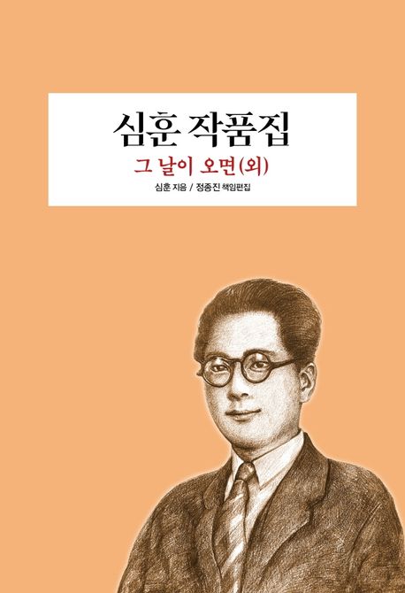 심훈 작품집 (그 날이 오면(외))