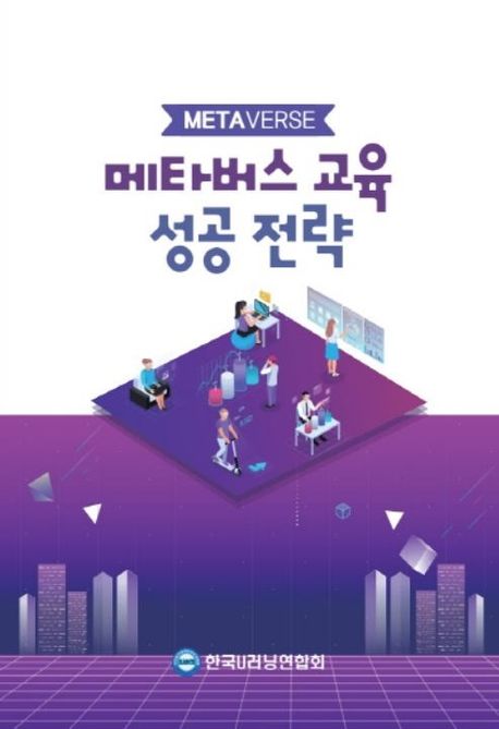 <span class="sponge-point-color">메타버스</span> 교육 성공 전략